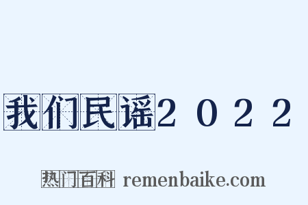 我们民谣2022是什么意思的图片